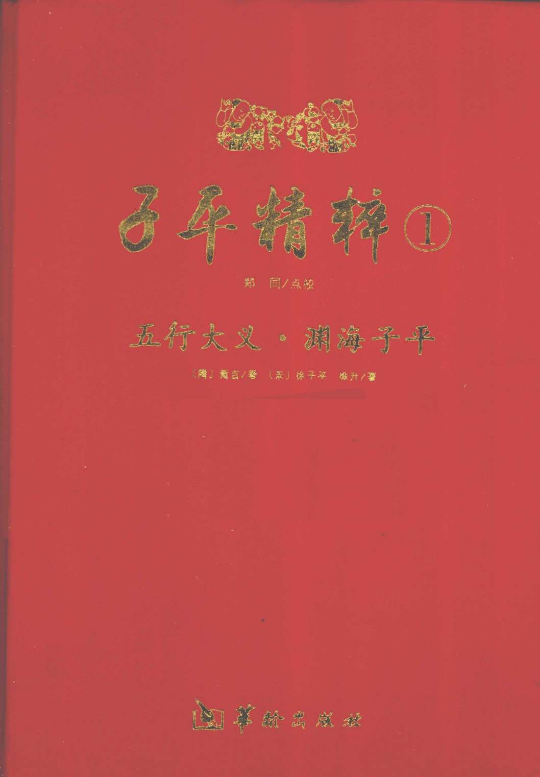 子平精粹  1  五行大义·渊海子平